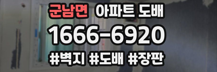 군남면 아파트 도배
