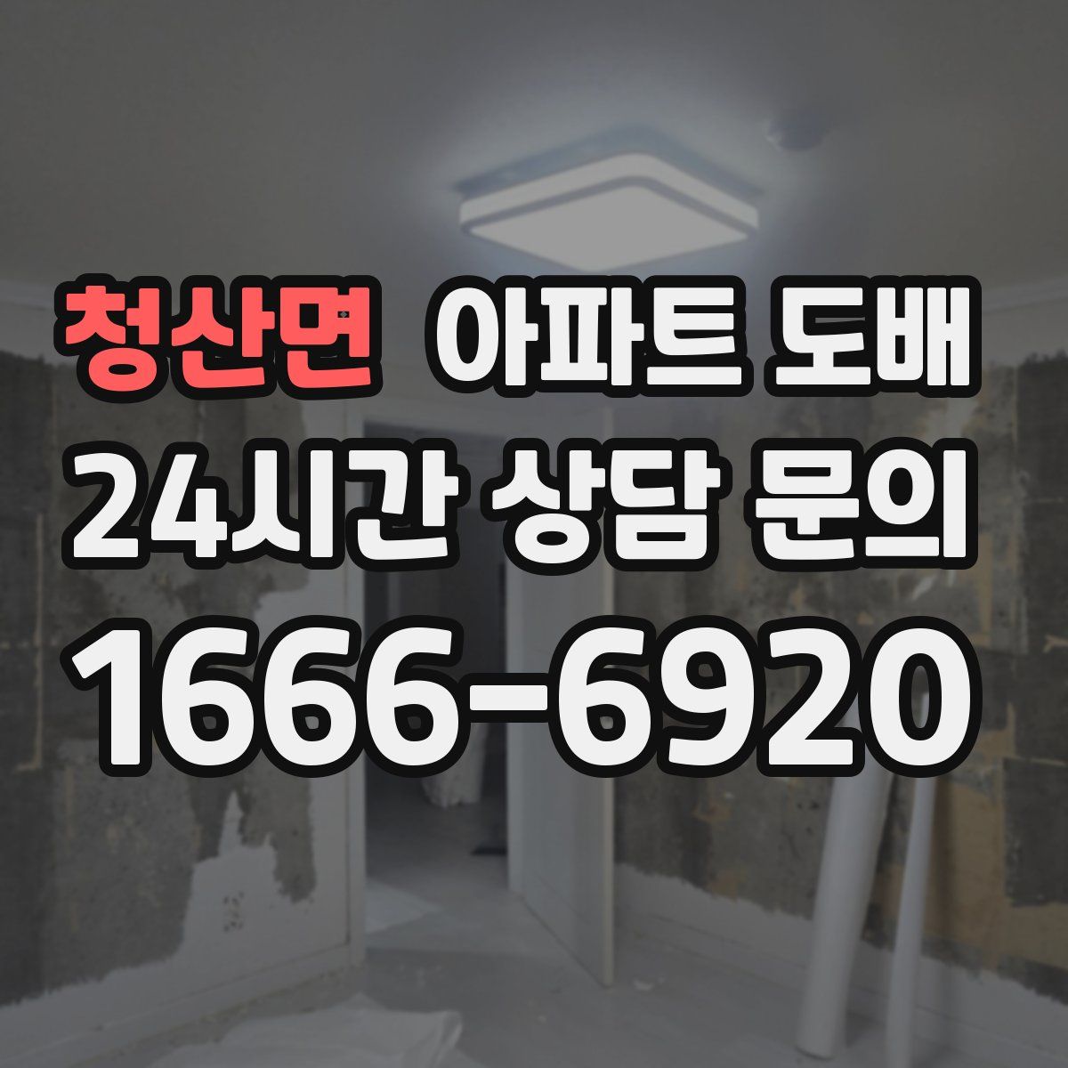 청산면 아파트 도배