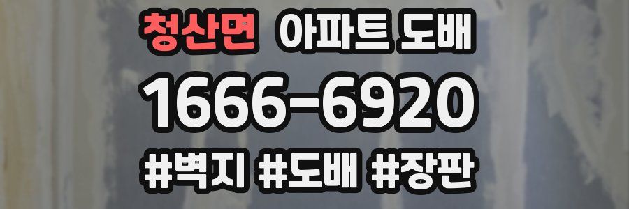 청산면 아파트 도배