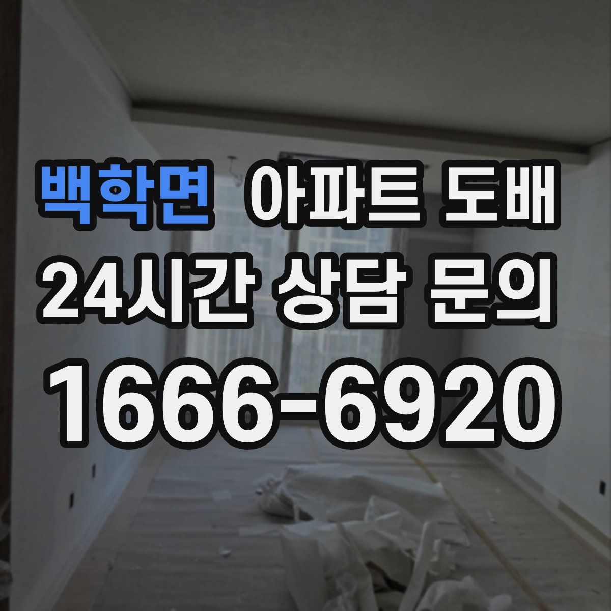 백학면 아파트 도배