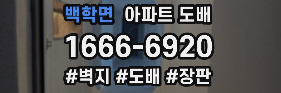 백학면 아파트 도배