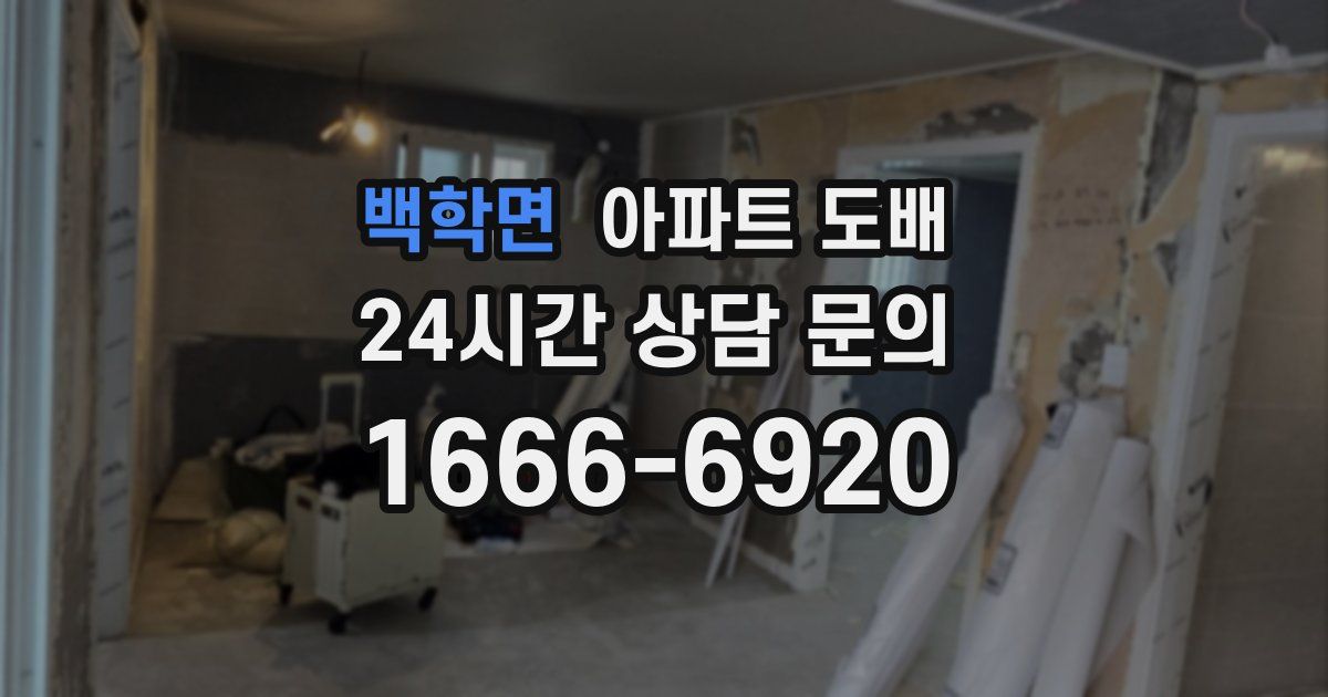 백학면 아파트 도배