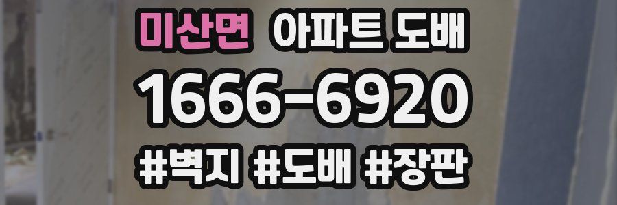 미산면 아파트 도배