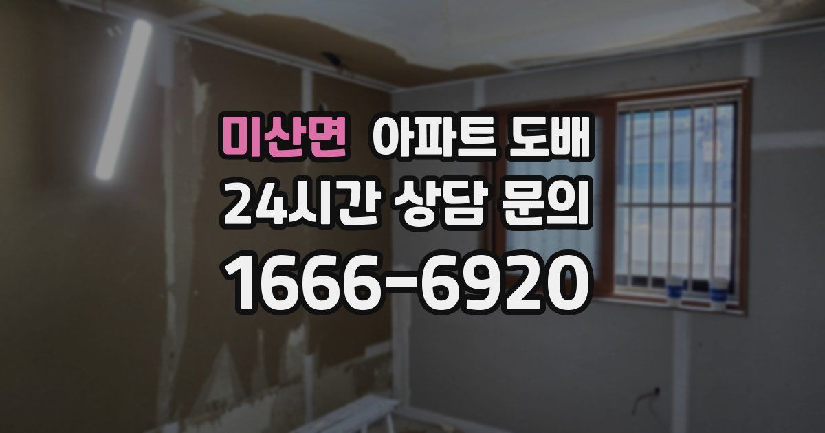 미산면 아파트 도배