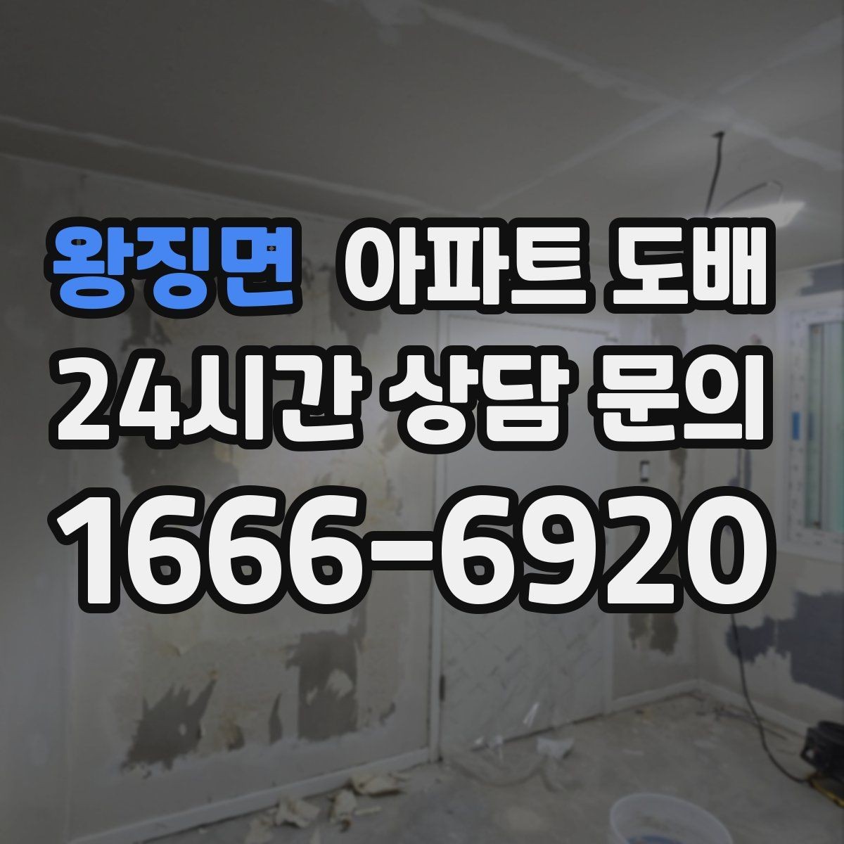 왕징면 아파트 도배 합지벽지 장단점 정리