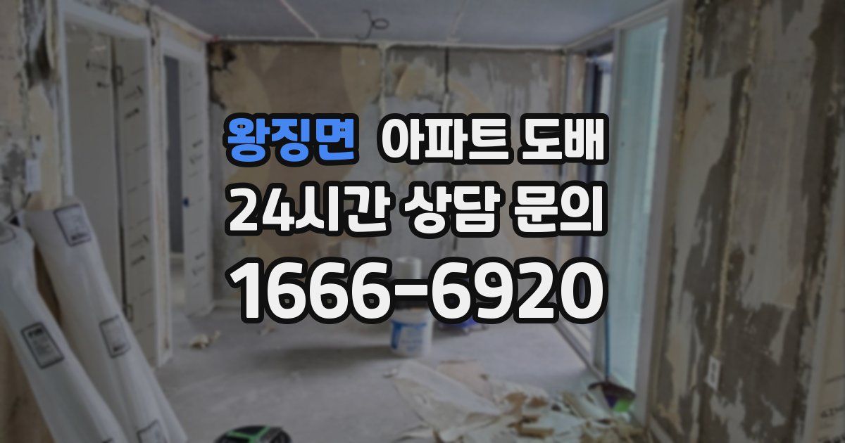 왕징면 아파트 도배