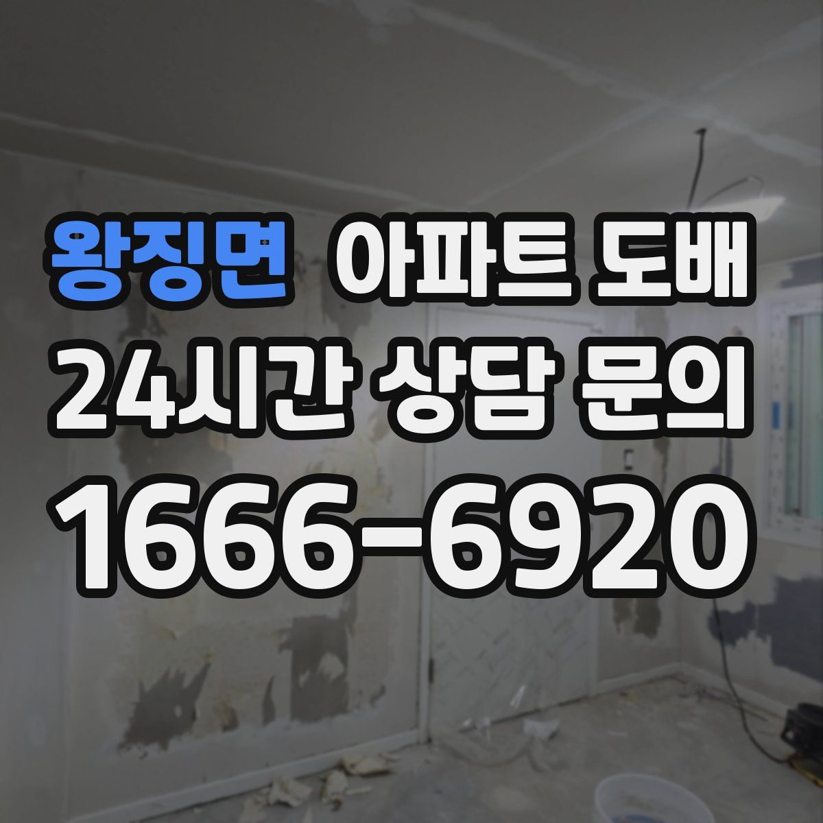 왕징면 아파트 도배