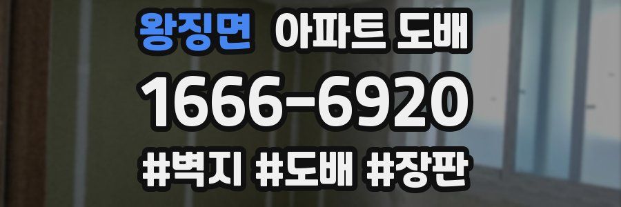 왕징면 아파트 도배