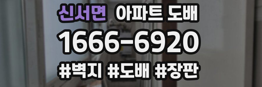 신서면 아파트 도배
