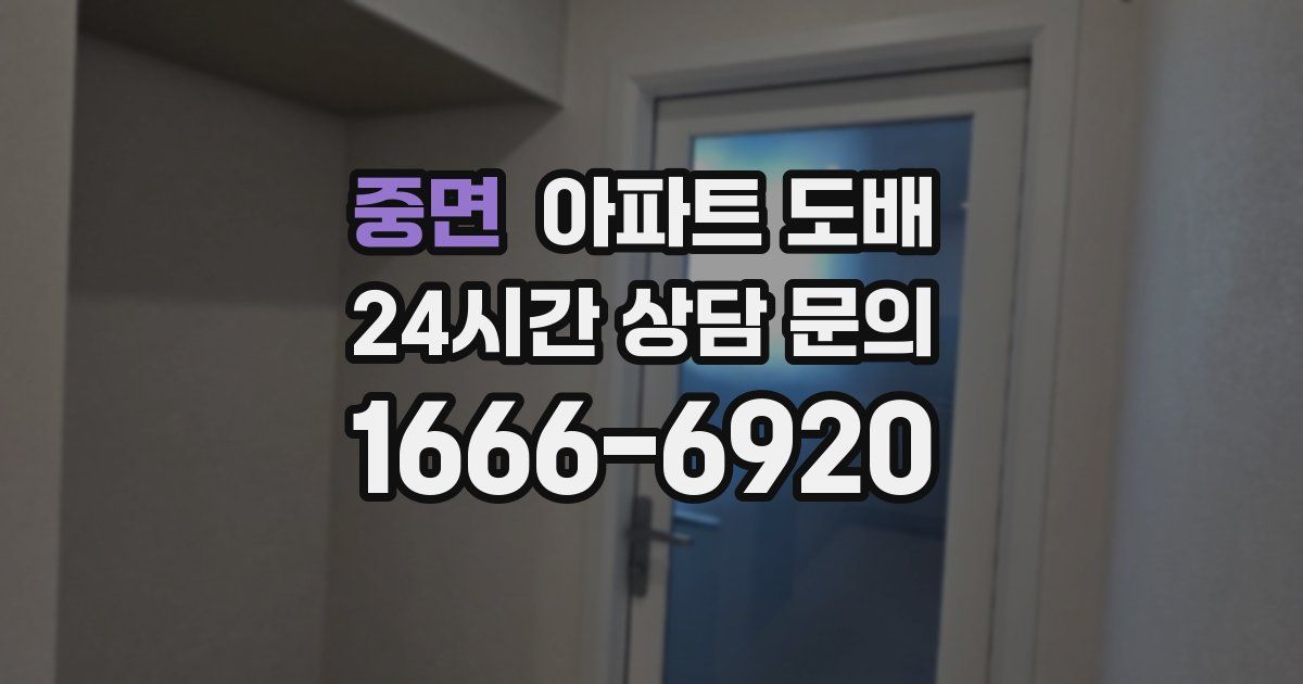 중면 아파트 도배