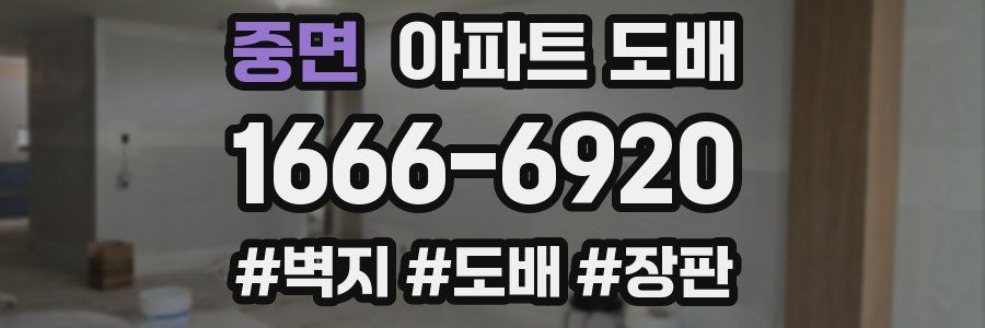 중면 아파트 도배