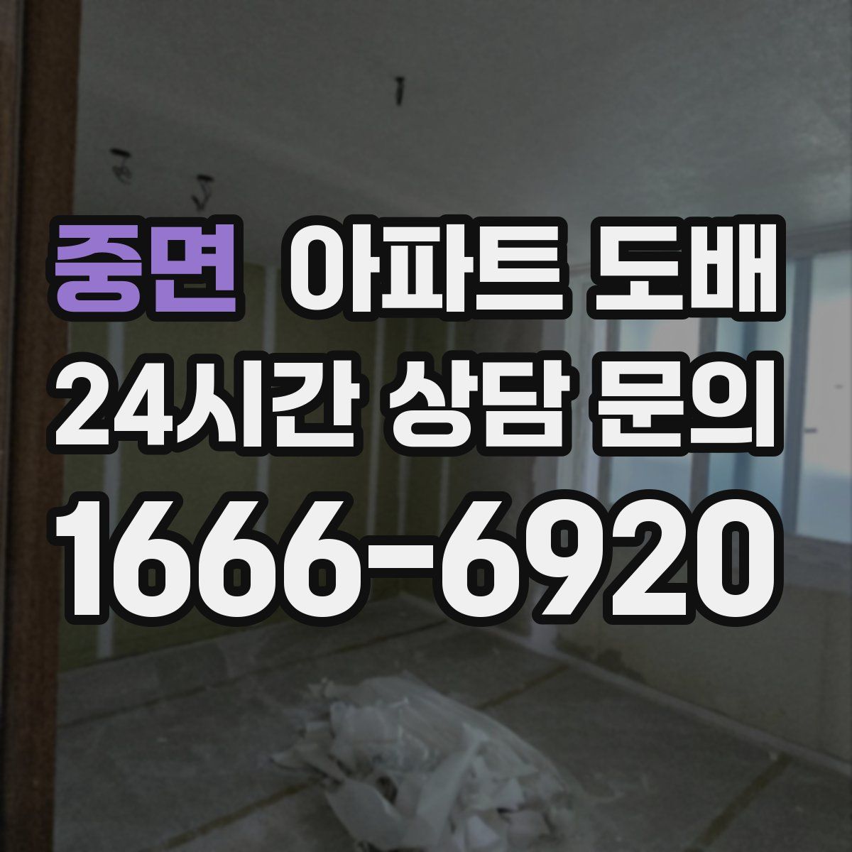 중면 아파트 도배