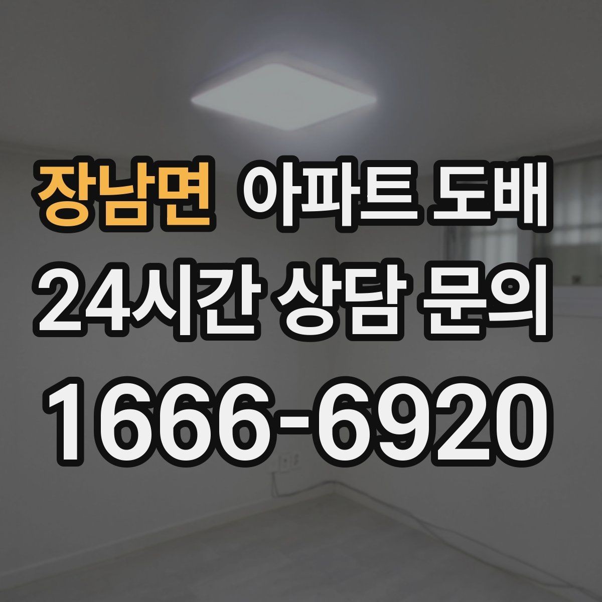 장남면 아파트 도배 넓은 공간에서 조화롭게 구성하는 법