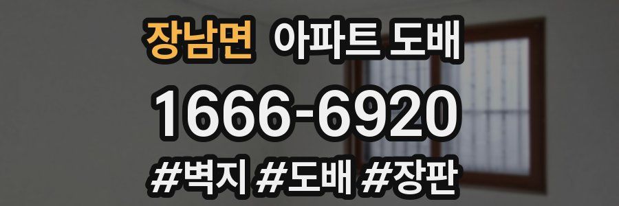 장남면 아파트 도배