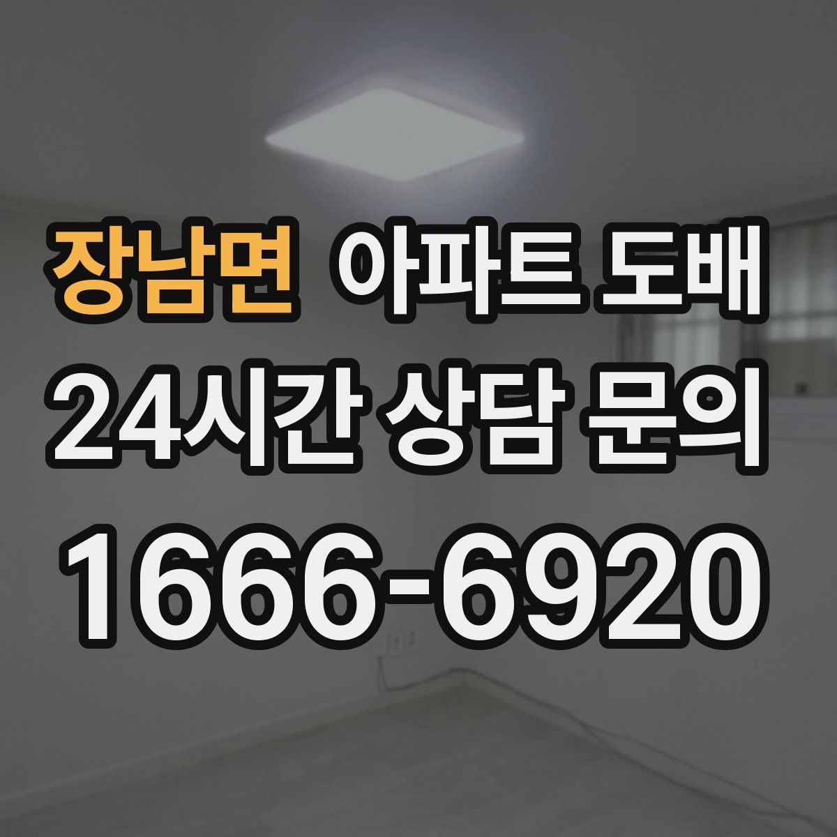 장남면 아파트 도배