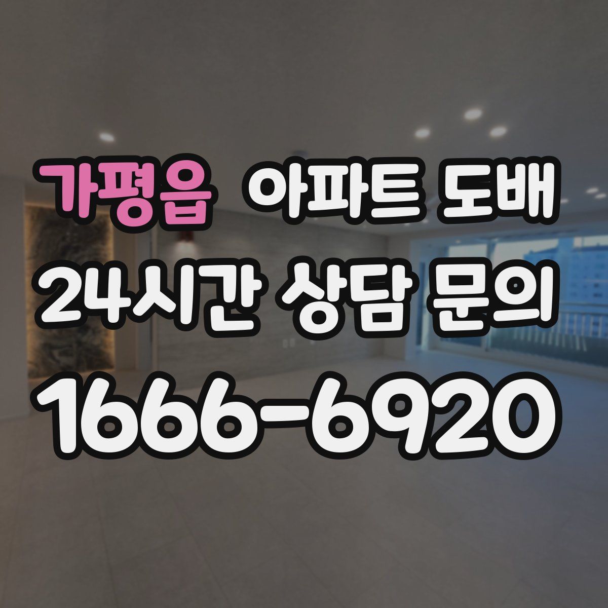 가평읍 아파트 도배