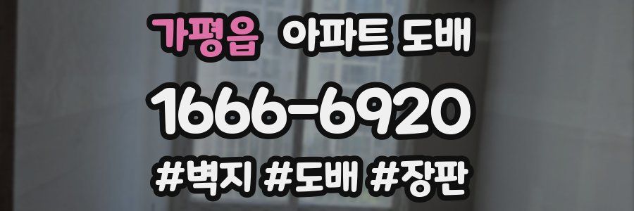 가평읍 아파트 도배