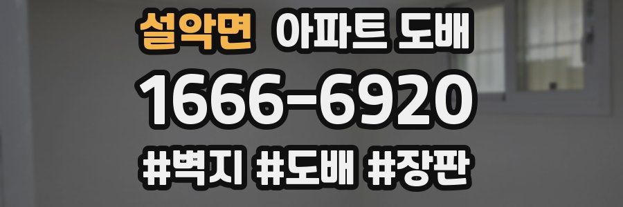 설악면 아파트 도배