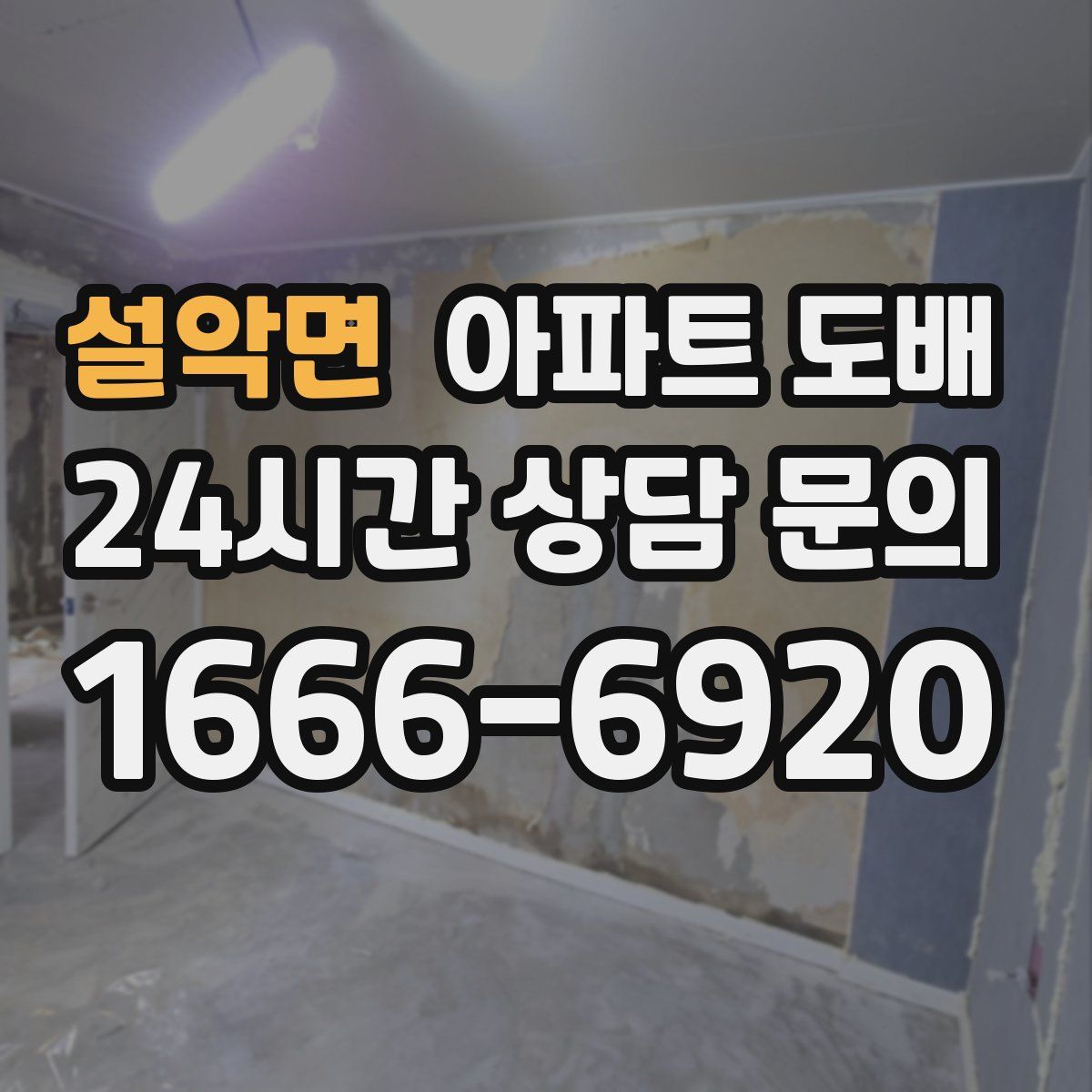 설악면 아파트 도배