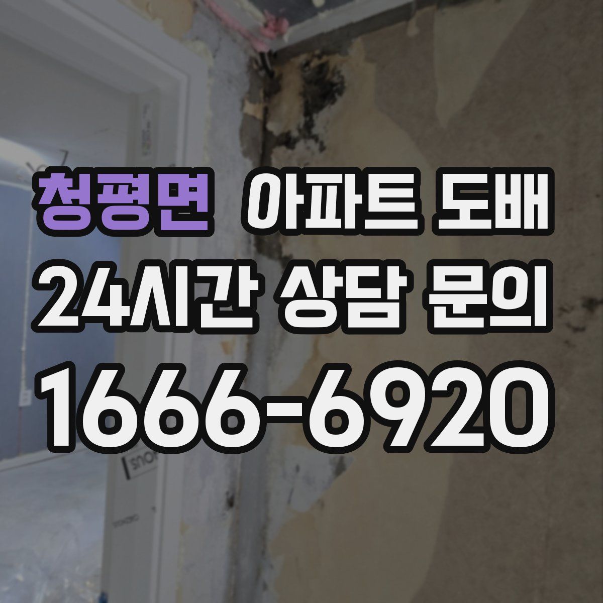 청평면 아파트 도배