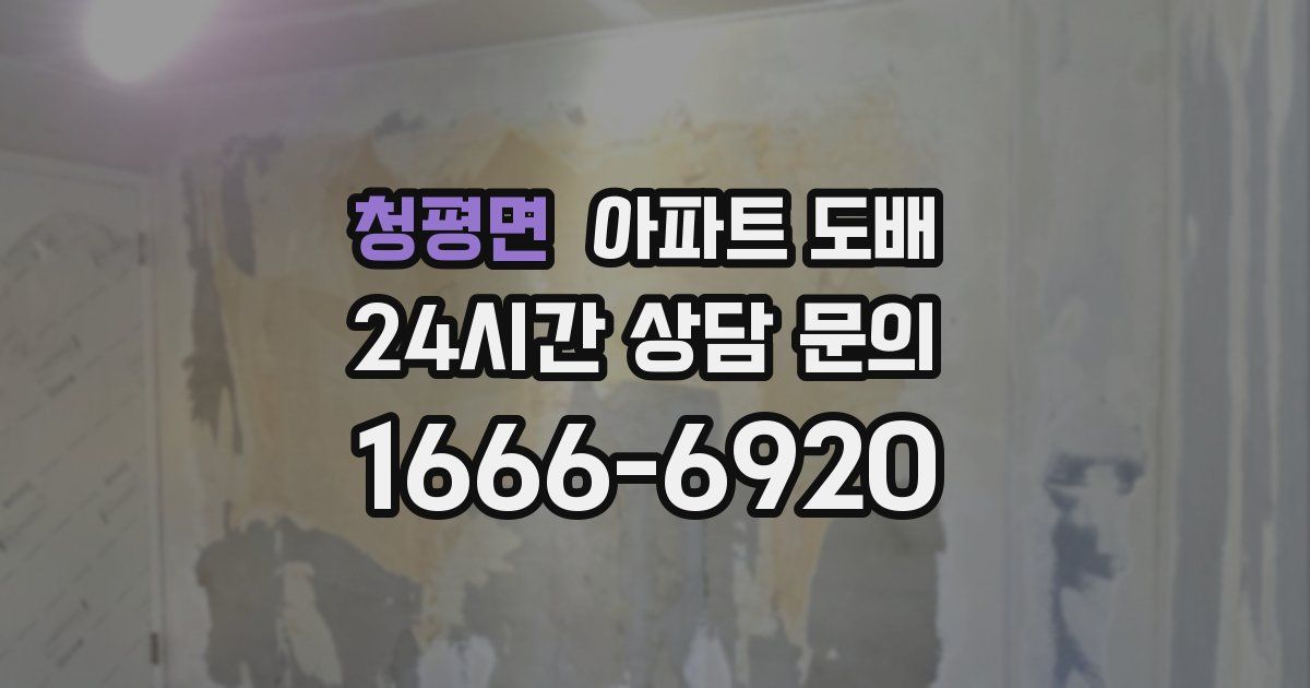 청평면 아파트 도배