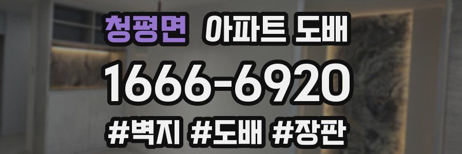 청평면 아파트 도배