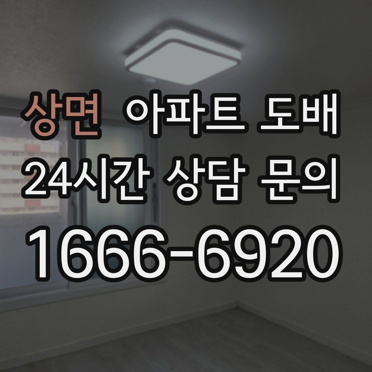 상면 아파트 도배 업체 상담 전 알아둘 사항