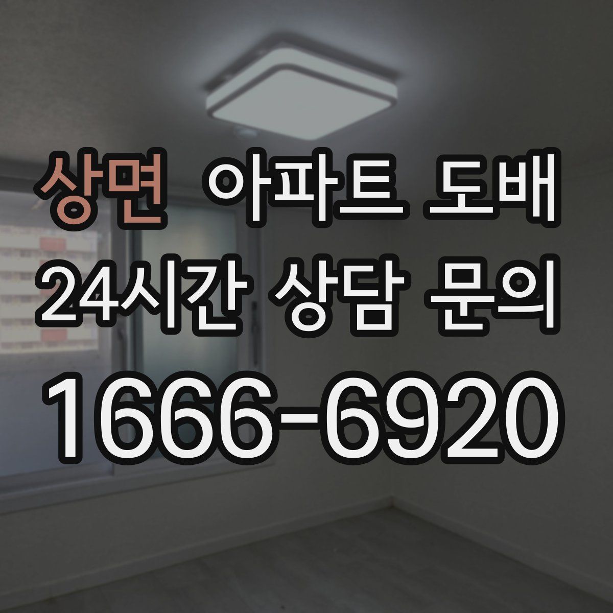 상면 아파트 도배