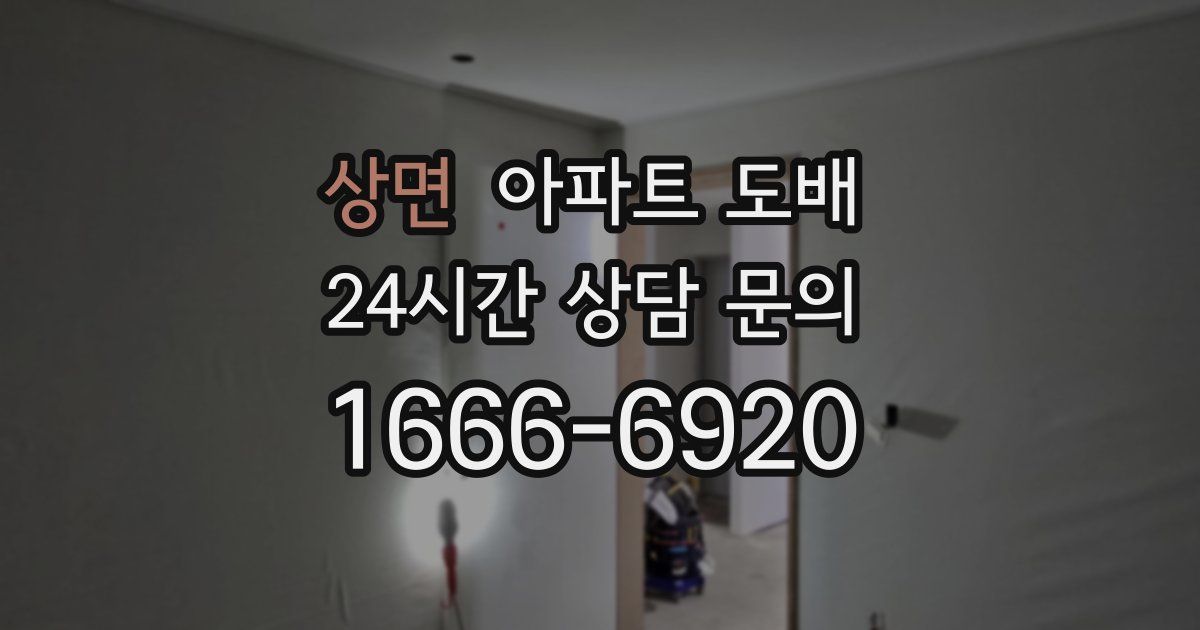 상면 아파트 도배