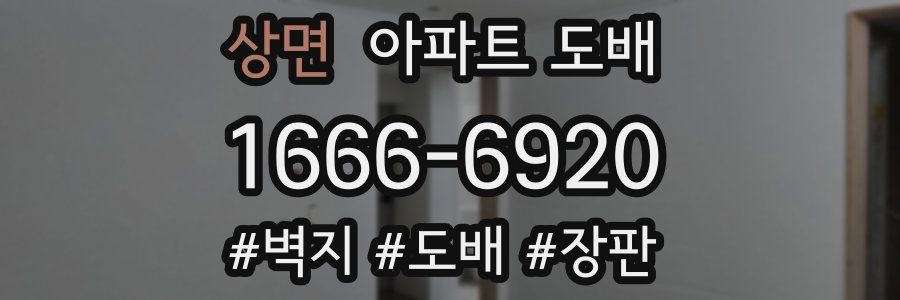 상면 아파트 도배