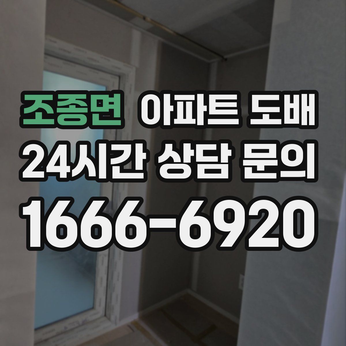 조종면 아파트 도배