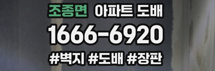 조종면 아파트 도배