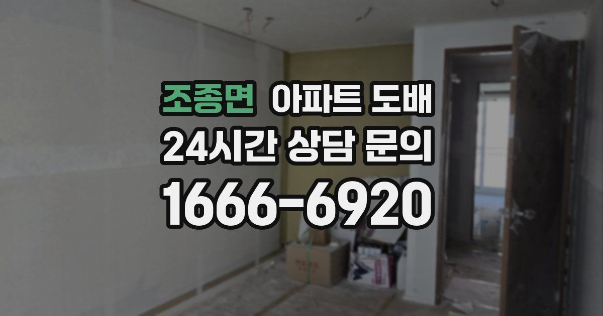 조종면 아파트 도배