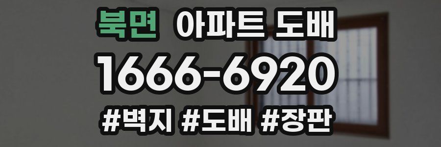 북면 아파트 도배