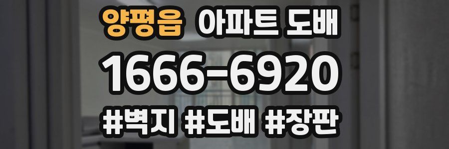양평읍 아파트 도배