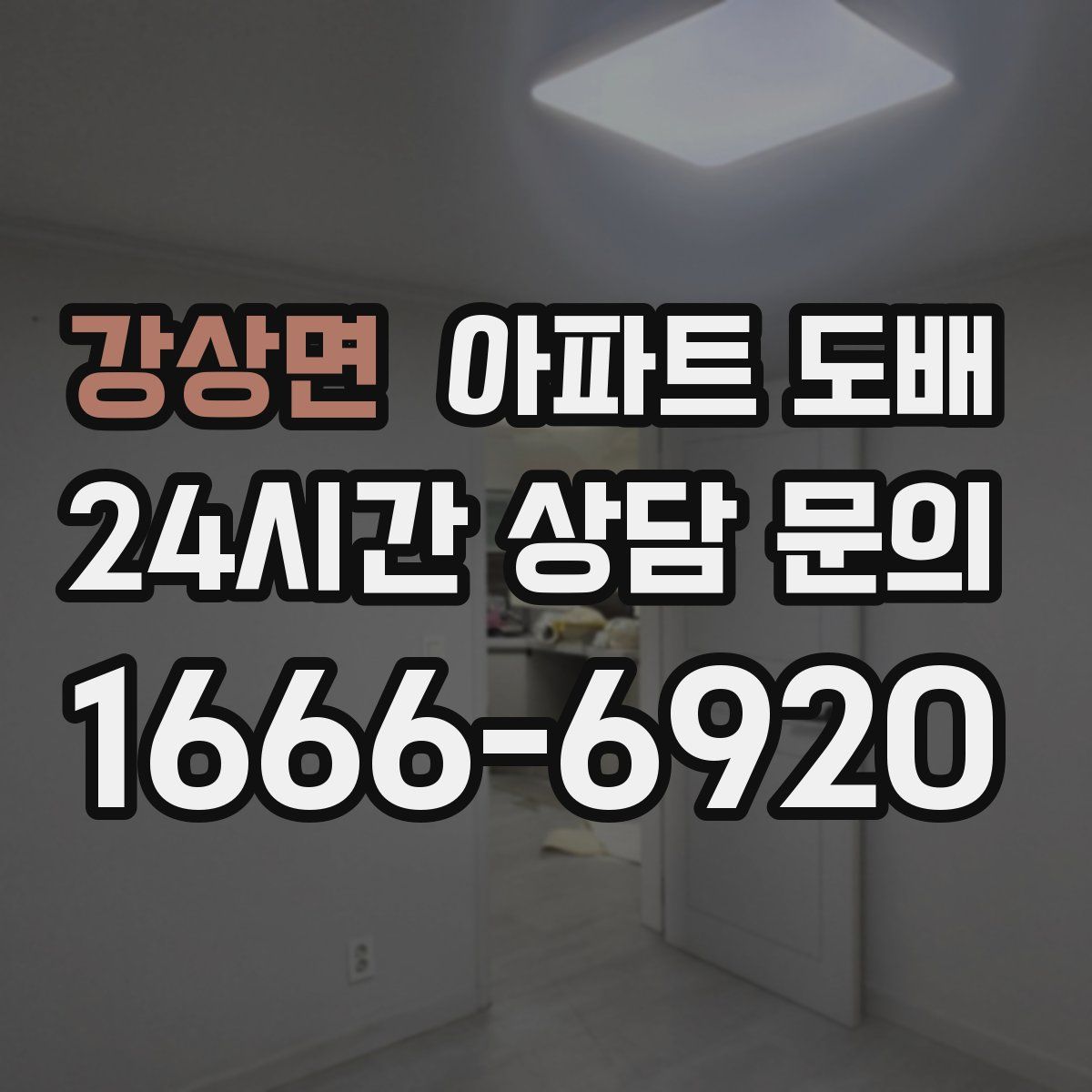 강상면 아파트 도배