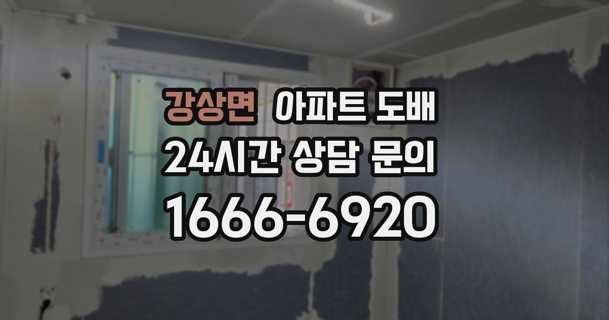 강상면 아파트 도배