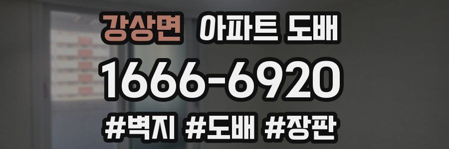 강상면 아파트 도배
