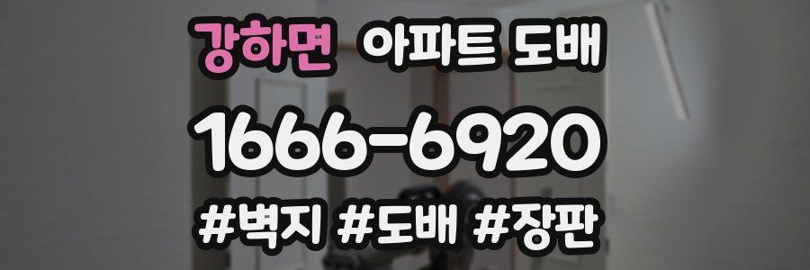 강하면 아파트 도배