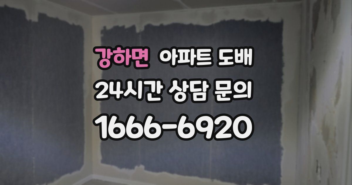 강하면 아파트 도배