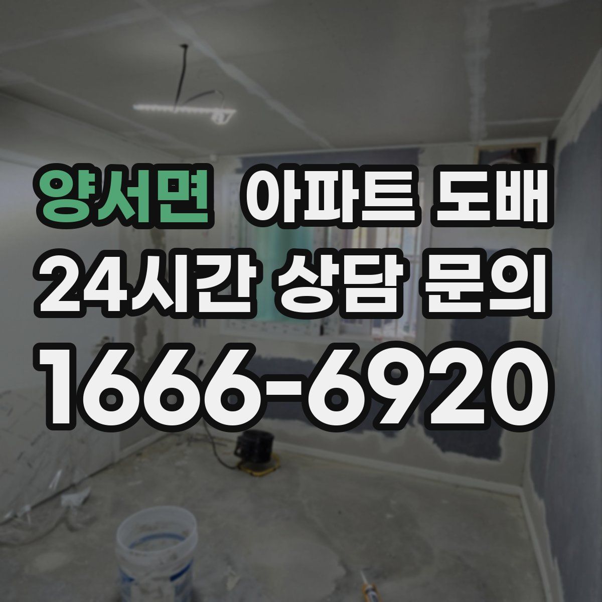 양서면 아파트 도배