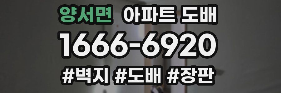 양서면 아파트 도배