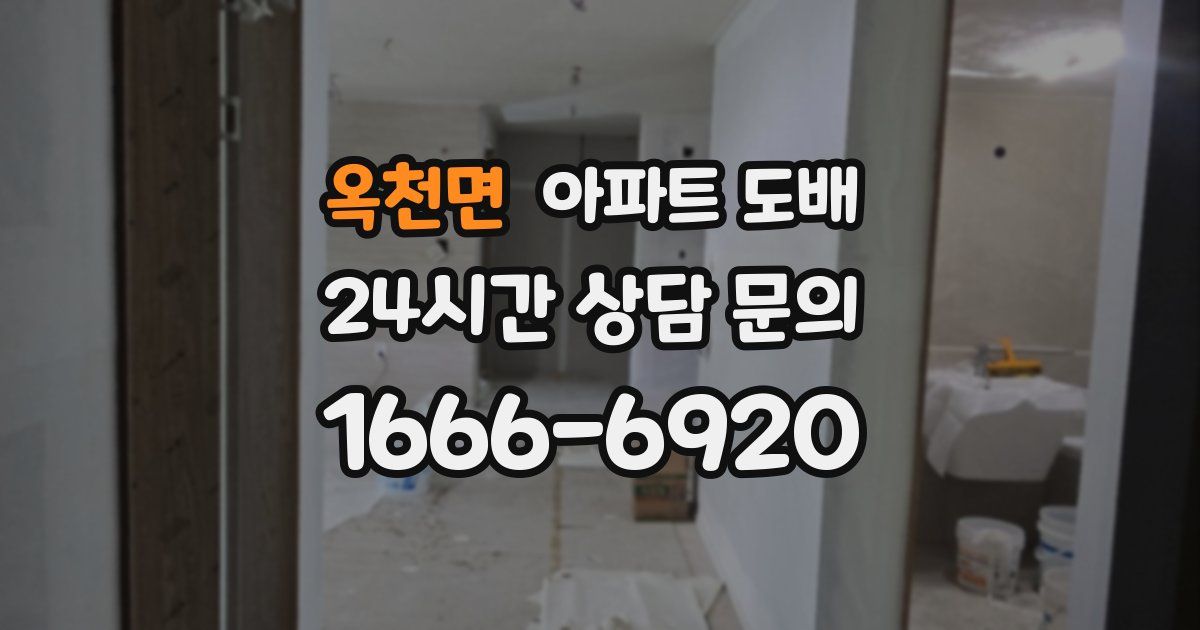 옥천면 아파트 도배
