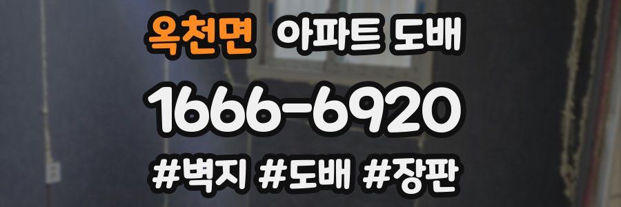 옥천면 아파트 도배