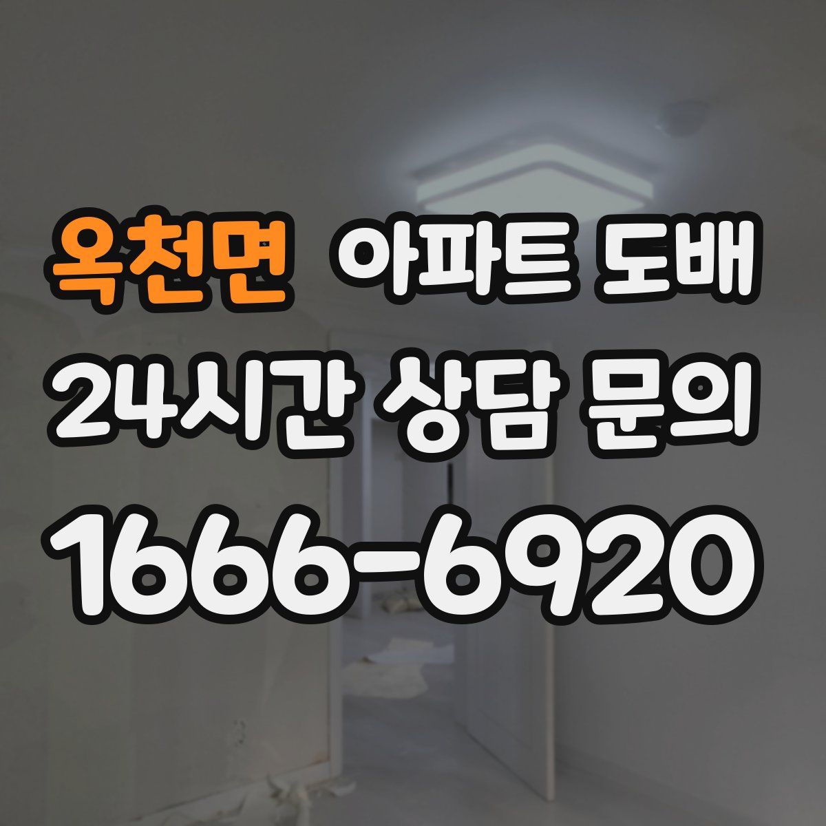 옥천면 아파트 도배