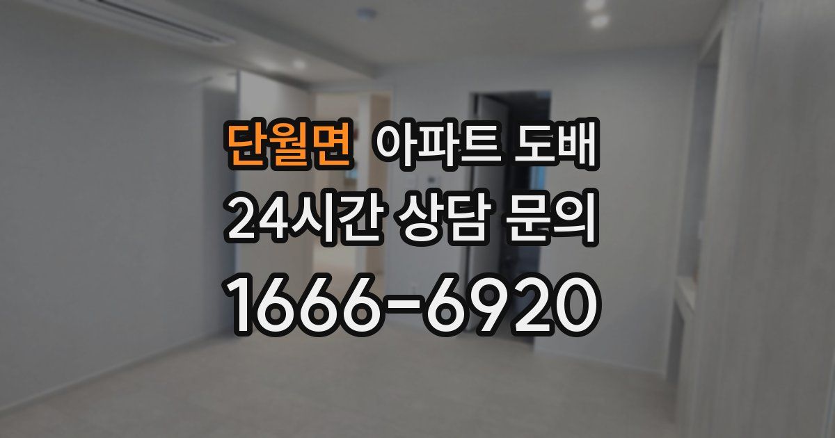 단월면 아파트 도배