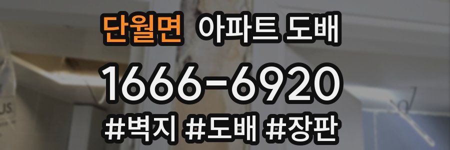 단월면 아파트 도배