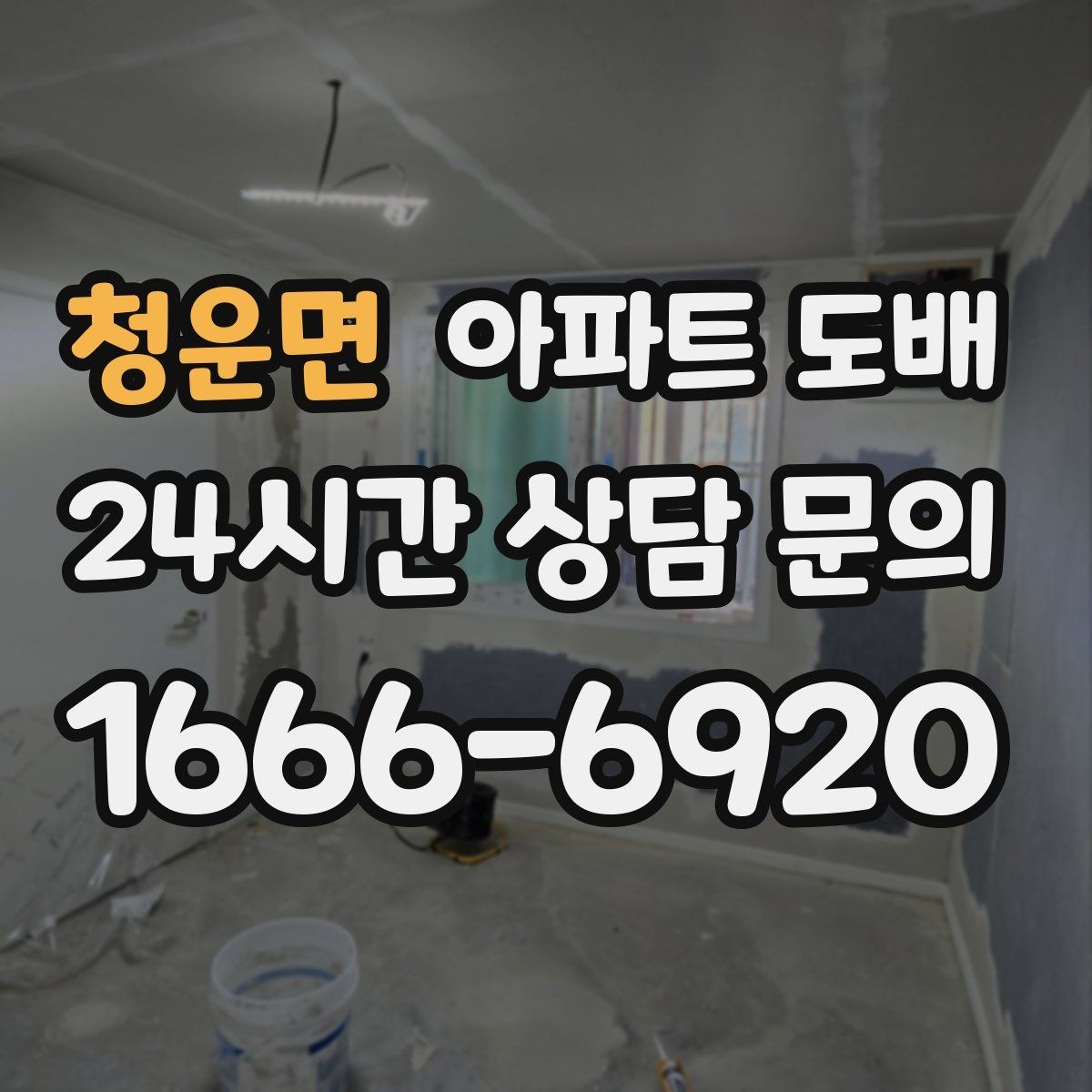 청운면 아파트 도배 벽지 선택에 따른 분위기 차이