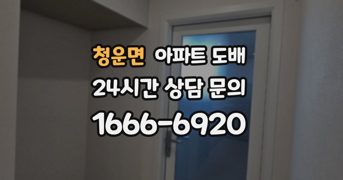 청운면 아파트 도배