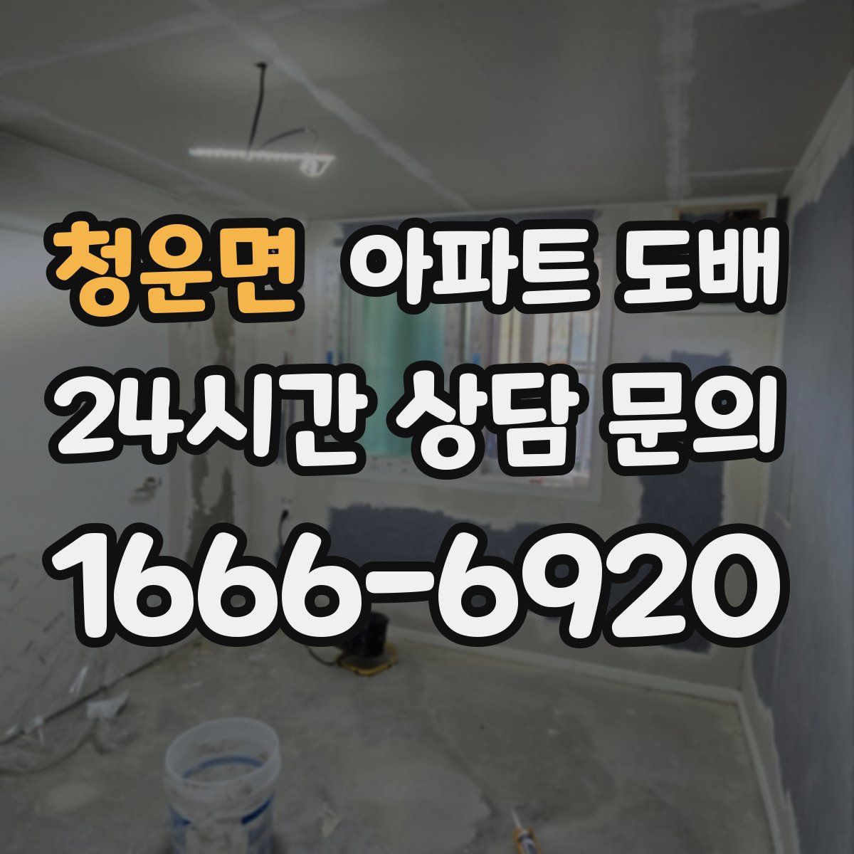 청운면 아파트 도배